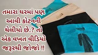 તમારા ઘરમાં પણ આવી કોટનની થેલીઓ પડી છે ? તો એક વખત આ વિડીયો જરૂરથી જોજો | Cotton bag reuse ideas.