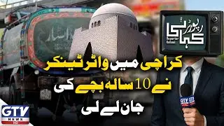 Heartbreaking Incident in Karachi | 10-Year-Old Ki*led By Water Tanker | Karachi Updates | GTV News