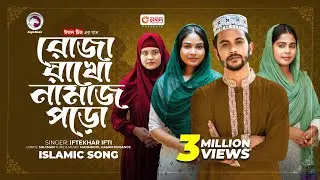 Roja Rakho Namaz Poro | রোজা রাখো নামাজ পড়ো | Islamic Song 2024 | Iftekhar Ifti
