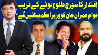 Election 2018 Kamran Khan Ke Sath | 24 July 2018 | Dunya News