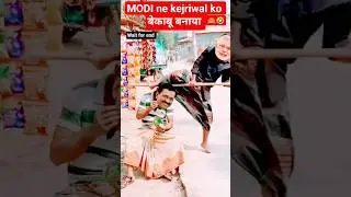 MODI🙊😛😁ne kejriwal ko बेकूब बनाया#modidihaticomedy#modicomedy#funny#comedy#youtubeshorts#shorts#modi