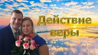 Пост 2017, день пятый - Действие веры 02.03