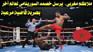 ملاكم مغربى،  يرسل خصمه السورينامى لعالم أخر 