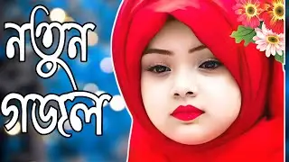New Sad Song Bangla Gojol | new Gojol | Bangla Gojol | Ghazal | Gojol | gazal | naat | #gojol 