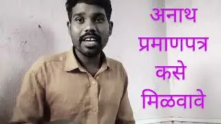 अनाथ प्रमाणपत्र कसे मिळवावे (Orphan certificate)