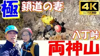 【スリル】落ちる？27箇所の鎖場「両神山」八丁峠夫婦登山ルート実況