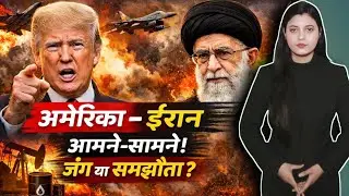 America vs Iran | ट्रम्प की चेतावनी | Middle East War Alert | Global Crisis
