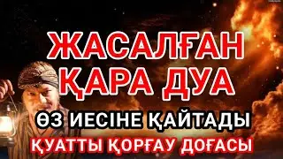 Жолыңызды бөгеп тұрған қара дуаны Алланың қалауымен өз иесіне қайтаратын күшті дұға🤲