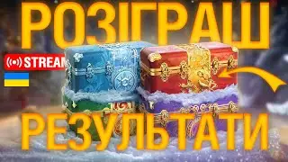 🔥РЕЗУЛЬТАТИ РОЗІГРАШУ КОРОБОК! | Ентузіаст WoT