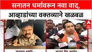 Sanatan Dharma row | आव्हाडांच्या Sanatan Dharma वक्तव्यावर राणेंचा पवार-सुळेंना सवाल