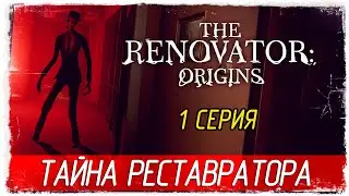 ТАЙНА РЕСТАВРАТОРА -1- The Renovator: Origins [Прохождение]