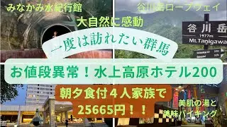 お値段異常⁉️【水上高原ホテル200】谷川岳ロープウェイ〜水紀行館　大自然満喫旅