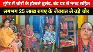 Munger में चोरों के हौसले बुलंद, बंद घर से नगद सहित लगभग 25 लाख रुपए के जेवरात ले उड़े चोर