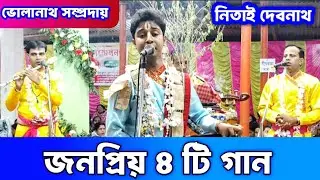 জনপ্রিয় ৪টি গান শিল্পী নিতাই দেবনাথ | ভোলানাথ সম্প্রদায়..