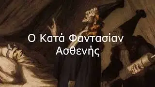 Ο Κατά Φαντασίαν Ασθενής (1962) | Μολιέρος