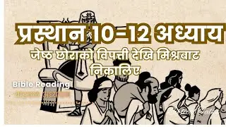 Exodus 10-12 Chapter ||प्रस्थान १०-१२ अध्याय|| #biblicaltalks #biblicaltalks10