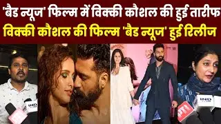 Bad Newz Public Review | Hit or Flop? Honest Talk | Vicky Kaushal | Tripti Dimri | Ammy Virk