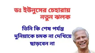 ডঃ ইউনুসের চেহারায় নতুন ঝলক ! তিনি কি শেষ পর্যন্ত দুনিয়াকে চমক না দেখিয়ে ছাড়বেন না !