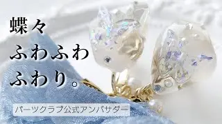 レジン♡蝶々ふわふわふわり。作り方 パーツクラブ公式アンバサダー 簡単 resin
