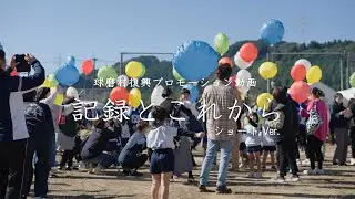 記録とこれから：熊本県球磨村 令和2年豪雨災害復興動画 ≪ショートVer.≫