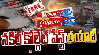 Live : నకిలీ కోల్గేట్ పేస్ట్ తయారీ..! Fake Colgate toothpaste factory at Gujarat | Dial News