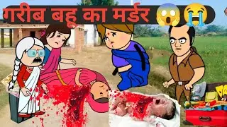 गरीब बहू का हुआ मर्डर 😱😭 इमोशनल अवधी कॉमेडी @Anchal Cartoon Comedy