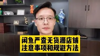 闲鱼整顿无货源店铺，未整改会被限流，卖家整改方法和注意事项！