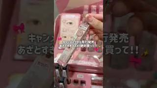 【先行発売】キャンメイク🎀アイバッグコンシーラーの新色があざとすぎて大好き🥺💕 #コスメ #美容 #限定コスメ#コスメレビュー#垢抜け#アイメイク