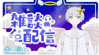 【夜雑】初見さんいらっしゃい！困ったら雑談【新人Vtuber】