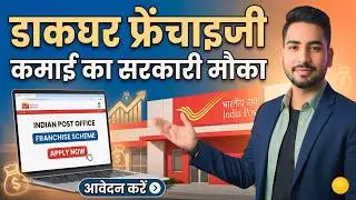 India Post Office Franchise 2026 📝 Post Office Business Opportunity