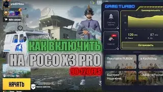 POCO X3 PRO 90-120 FPS🔥КАК Я ВКЛЮЧИЛ СТОЛЬКО FPS И НА СКОЛЬКО ОН ПРОСИДАЕТ В ИГРЕ🥵