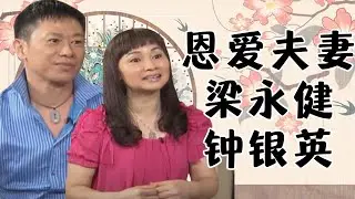 梁永健 钟银英的不仅台上演夫妻,在现实生活中也是一对恩爱夫妻 粤剧|cantonese opera【阿湘讲戏】