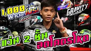 รีวิว หมวกกันน็อค BILMOLA GRAVITY หมวกที่จัดโปรแรงสุดในตอนนี้ BY AUTO2SPEED