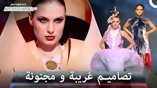 لم يسبق للموضة أن كانت بهذه الجرأة! - برنامج Project Runway
