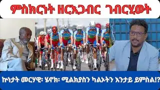 Nega Sports//ምስክርነት ዘርእጋብር ገብርሂወት// ሰፊሕ ትንታነ ጋዜጠኛ ተስፋልደት መብራህቱ (ቶፖ) 2ይ ናይ መወዳእታን ክፋል