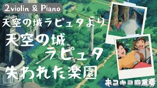 【ジブリ】天空の城ラピュタ～失われた楽園 ／ 久石譲　2ヴァイオリン&ピアノ