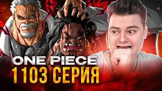 ГАРП ОТПРАВЛЯЕТСЯ СПАСАТЬ КОБИ ! Ван-Пис 1103 серия | Реакция на аниме