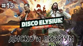 #13 ● Disco Elysium ● Детектив с амнезией [Полная версия, без комментариев]
