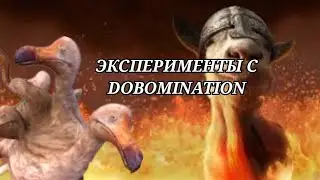 ЭКСПЕРИМЕНТЫ С DOBOMINATION В GOAT SIMULATOR MMO (#первоевидеосgoatsim #mmo #goatsimulator