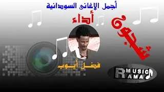 شجون - فضل ايوب   ((من حفل توثيق أغانى ابراهيم حسين وصلاح الضى))