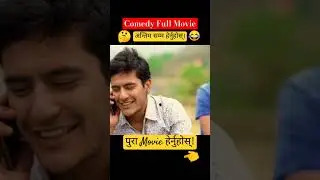 🤔😂 extra maya #nepalifullmovie #yearofyou #nepalimovie #comedyvideos #nepalicomedy  #nepalimovie