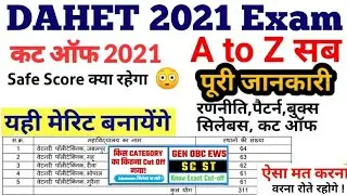 DAHET 2021Cut Off | DAHET 2021 Total Seat | DAHET 2021 College List | DAHET Result and Counselling
