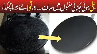 How To Clean Tawa In 5 Minutes |Tawa Cleaning Hack| Tawa saaf karne ka tarika | Clean Burnt Tawa