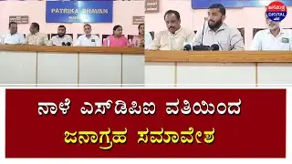 ನಾಳೆ ಎಸ್‌ಡಿಪಿಐ ವತಿಯಿಂದ ಜನಾಗ್ರಹ ಸಮಾವೇಶ
