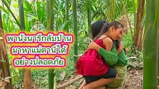 กลับไปส่งน้องนารีที่บ้านกลับอย่างปลอดภัยกลับไปหาแม่