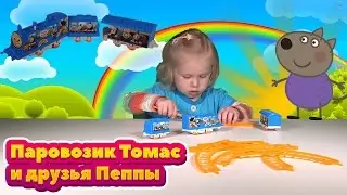 Паровозик Томас катает друзей свинки Пеппы. Peppa Pig's friends travel with Thomas the train.