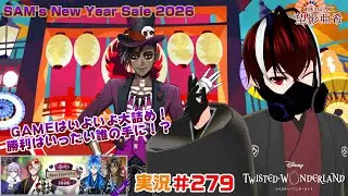 【ツイステッドワンダーランド・SAM's New Year Sale 2026編】優勝をその手に掲げろ！！#２７９【TWISTED-WONDERLAND】【Vtuber】【望影亜希】【ライブ配信】