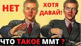 Что такое Современная Монетарная Теория - ММТ (Modern Monetary Theory) Ч.1