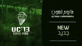 التراس كاربونيرا [ ما يوم تهون ] Ultras Carboniera