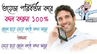 Call voice changer 2023। কন্ঠ পরিবর্তন করে কল করুন ২০২৩।